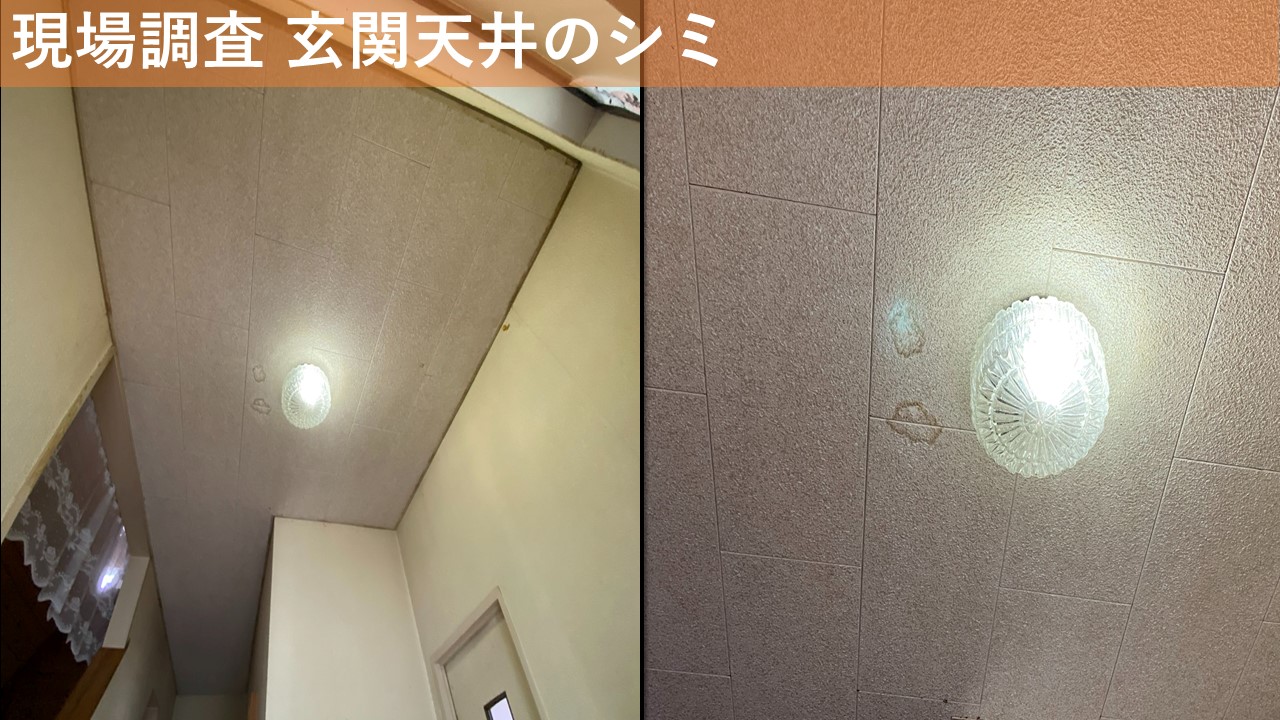 96現場調査 玄関天井のシミ