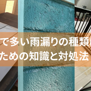 新潟市で多い雨漏りの種類は3つ！備えのための知識と対処法