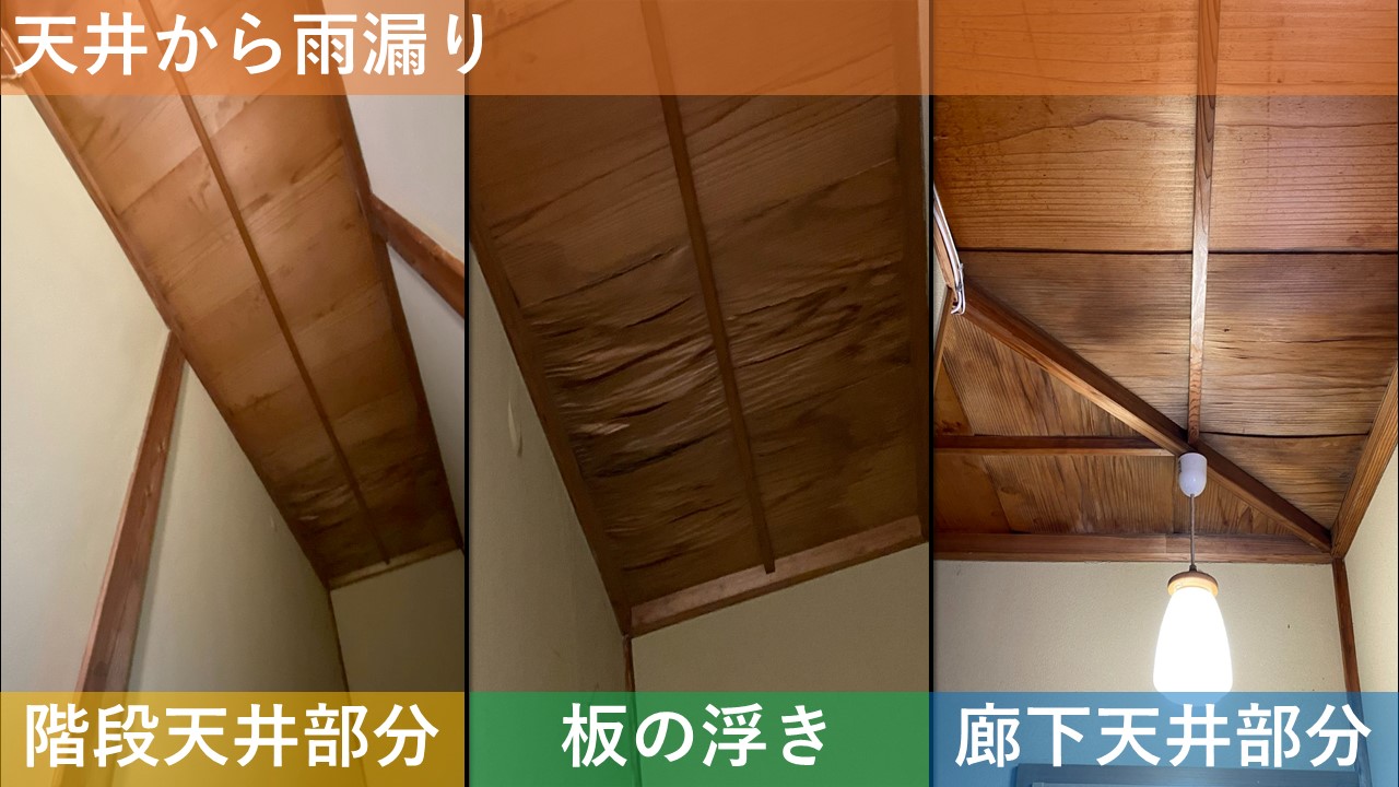 天井からの雨漏り