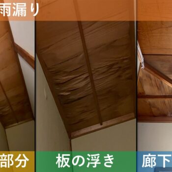 【現場レポート1】新潟市東区石山  W様邸：屋根揚げ替え工・雨漏り修理工事：天井からの雨漏り