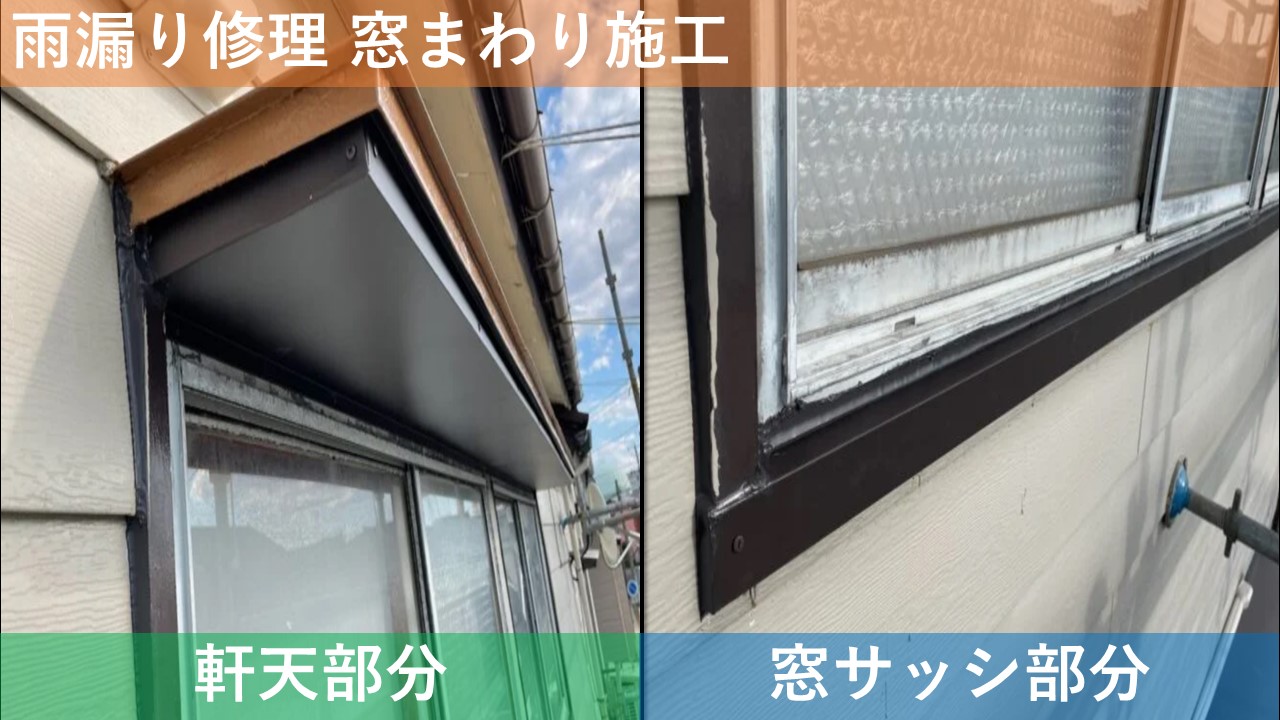 雨漏り修理 窓まわり施工