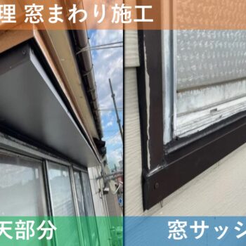 【現場レポート】新潟市東区大山 U様邸：雨漏り工事：雨漏り修理 窓まわり施工