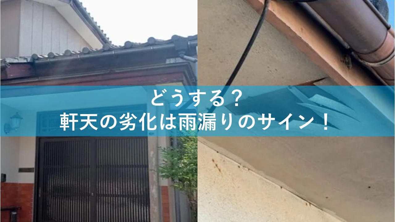 どうする？軒天の劣化は雨漏りのサイン！