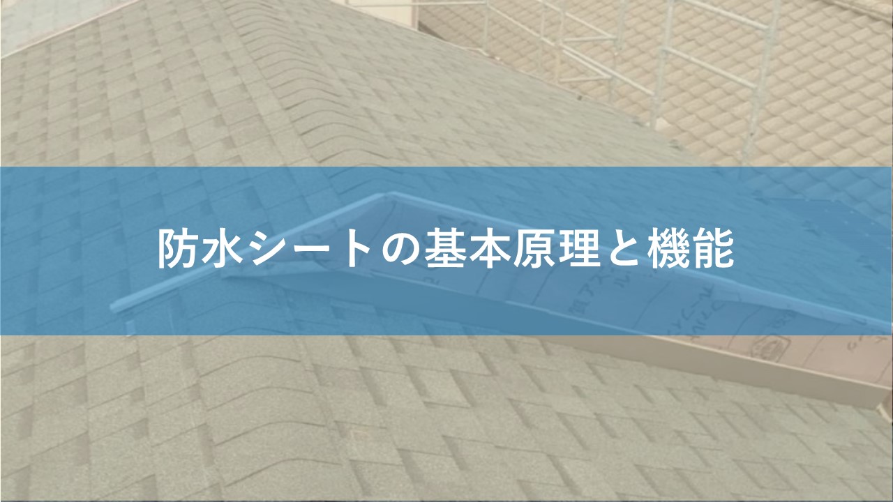 防水シートの基本原理と機能