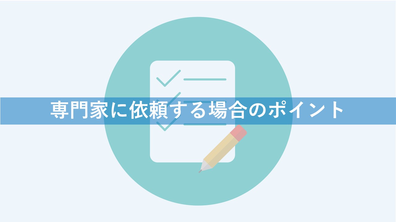 専門家に依頼する場合のポイント