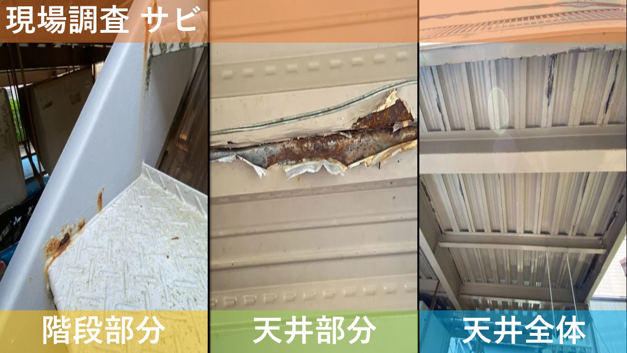 現場調査 サビ