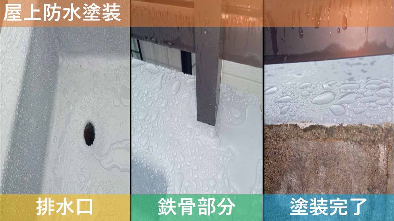 屋上防水塗装