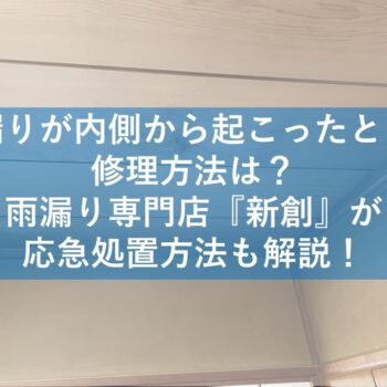 新潟市で雨漏りの修理方法は？雨漏り専門店『新創』が答えます内側から起こったときの応急処置方法も解説！