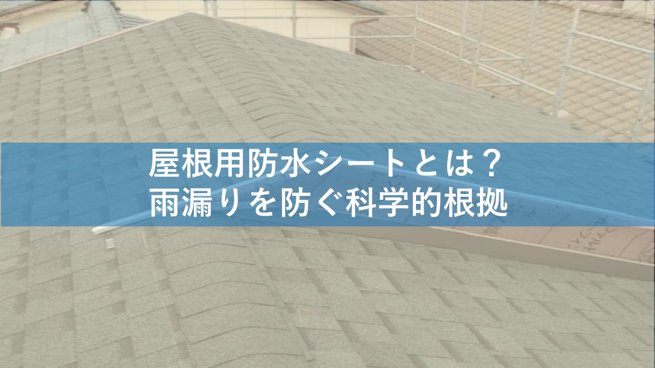 屋根用防水シートとは？雨漏りを防ぐ科学的根拠