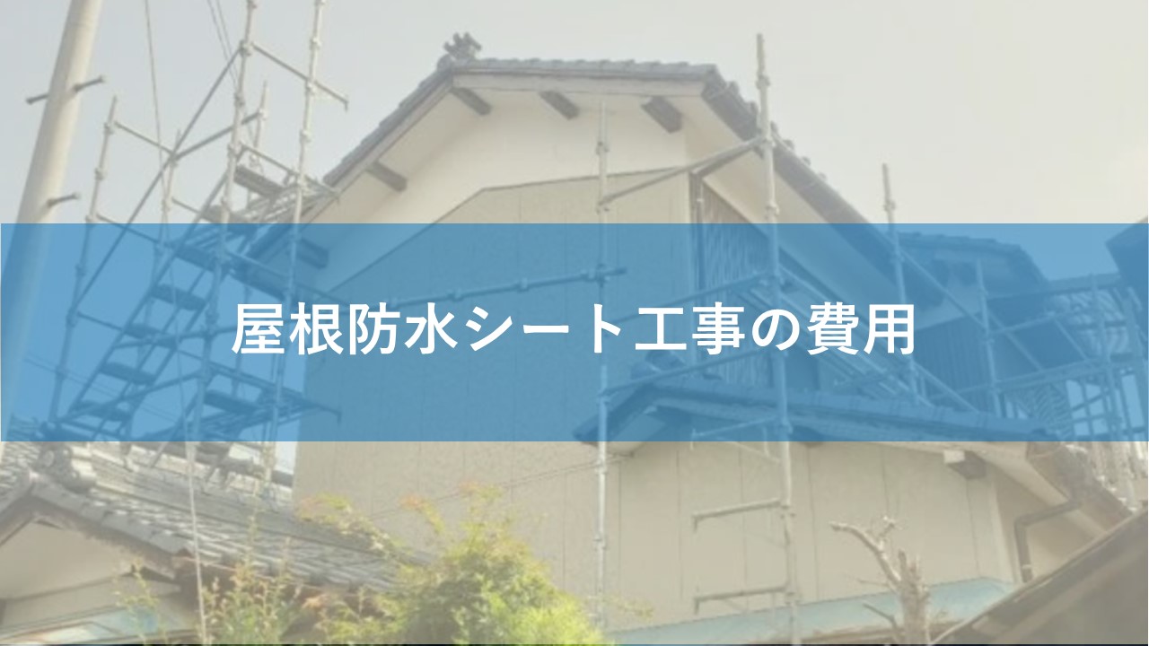 屋根防水シート工事の費用