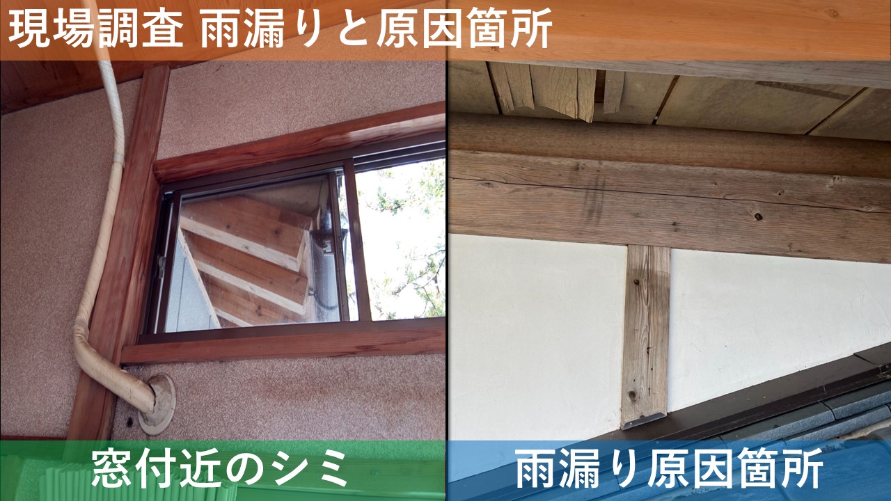 73現場調査 雨漏りと原因箇所