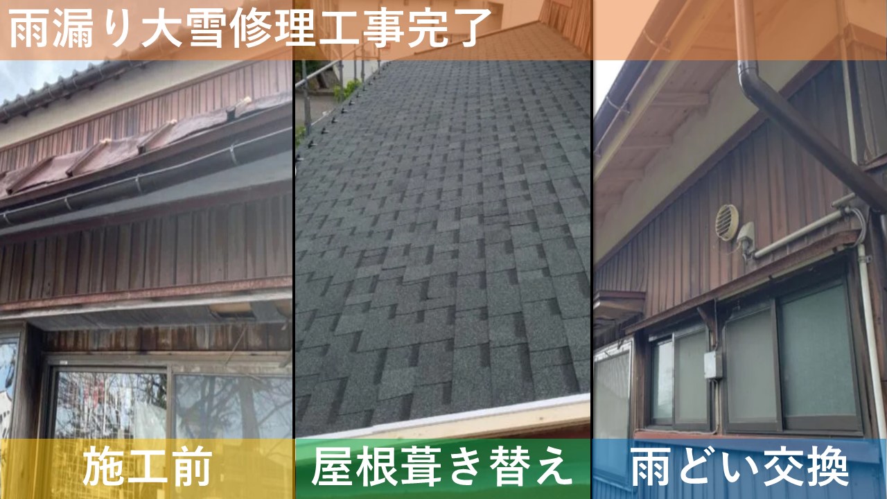 雨漏り大雪修理工事完了
