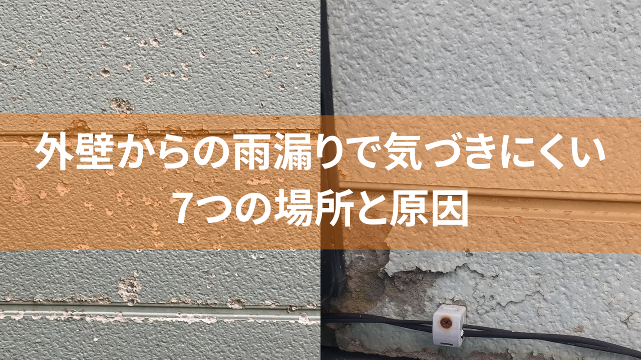 外壁からの雨漏りで気づきにくい 7つの場所と原因