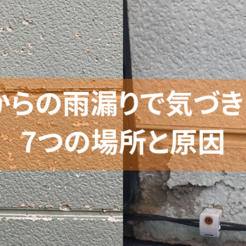 外壁からの雨漏りで気づきにくい7つの場所と原因