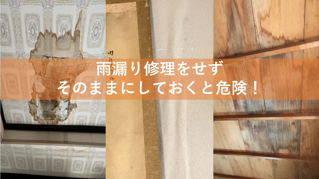 雨漏り修理をせずそのままにしておくと危険！