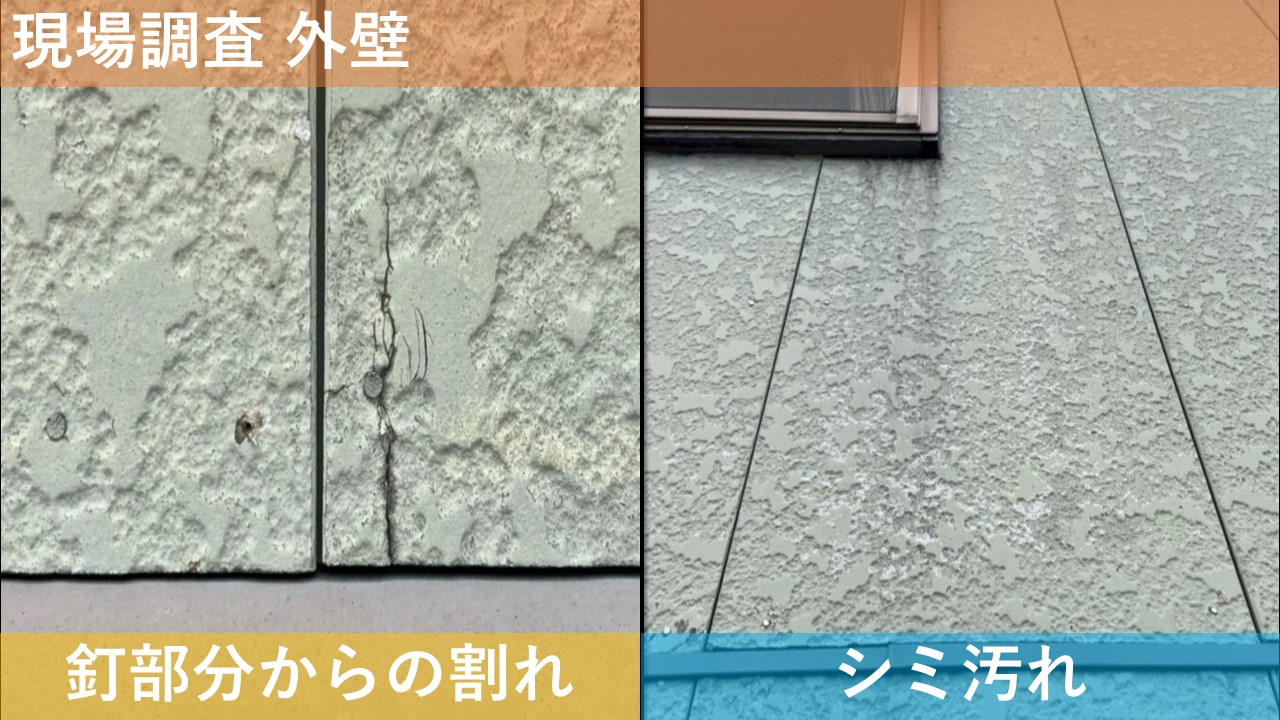 現場調査 外壁