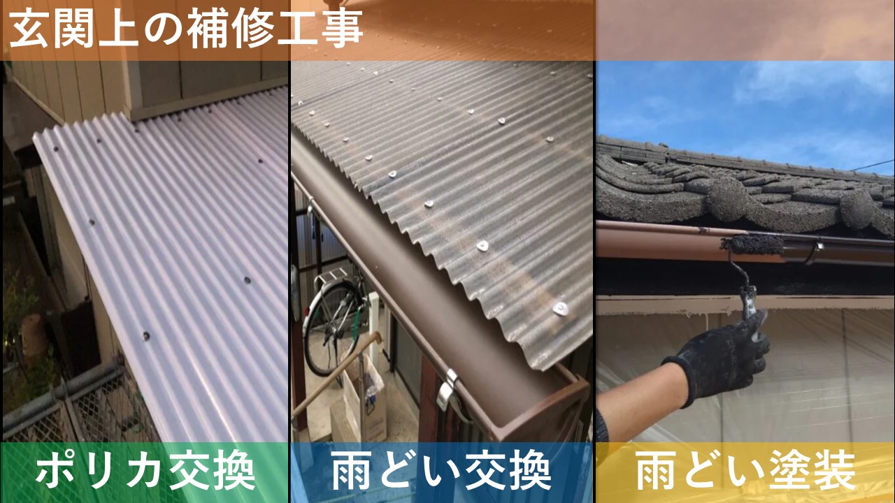 玄関上の補修工事