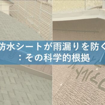 新潟市で屋根修理の工事を得意としているので良い防水シートの貼り方や雨漏りを防ぐ方法：その科学的根拠