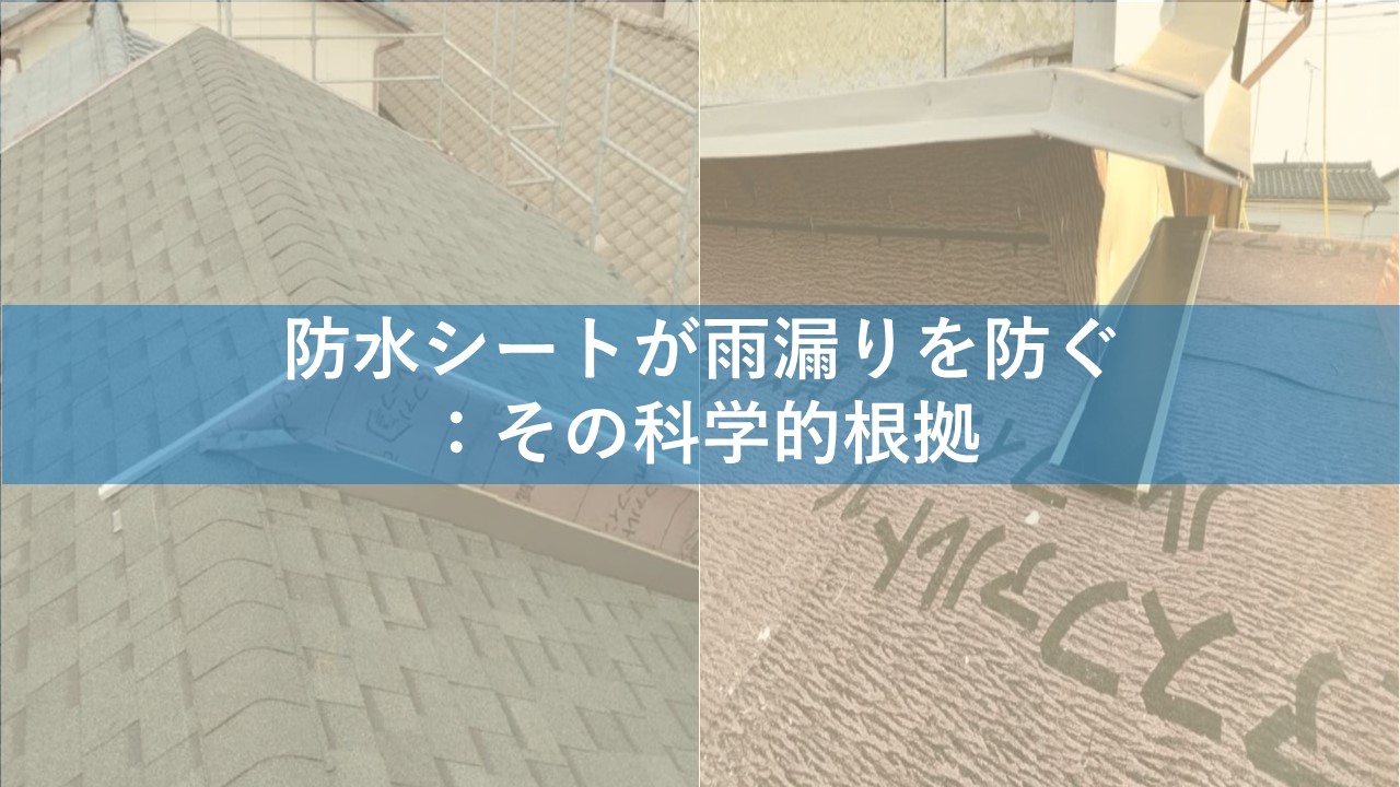 防水シートが雨漏りを防ぐ：その科学的根拠