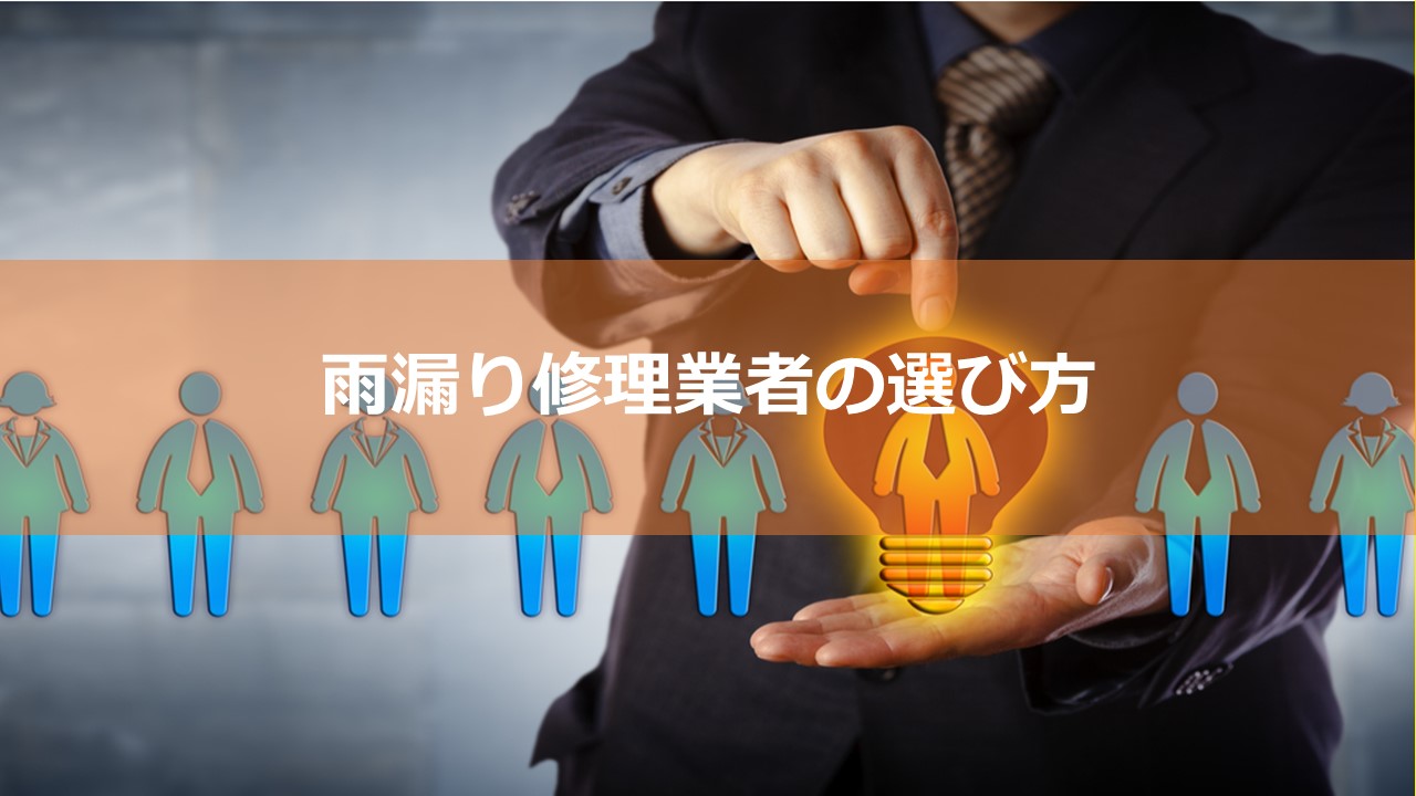 雨漏り修理業者の選び方