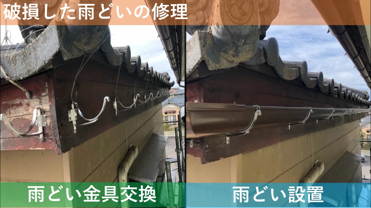 破損した雨どいの修理