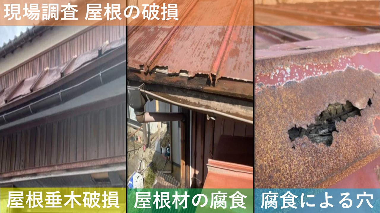 現場調査 屋根の劣化