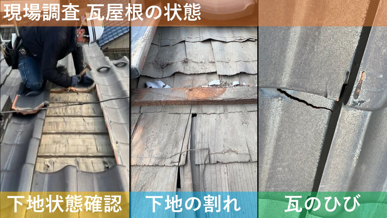 現場調査 瓦屋根の状態