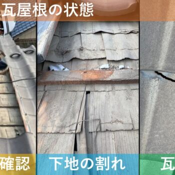 【現場レポート2】 新潟市新潟市西区五十嵐西 W様邸：屋根揚げ替え工事・雨漏り修理工事：現場調査 瓦屋根の状態