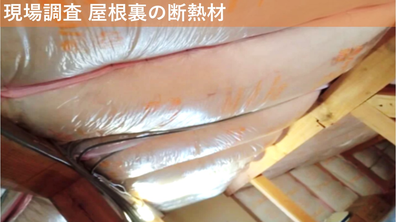 現場調査 屋根裏の断熱材