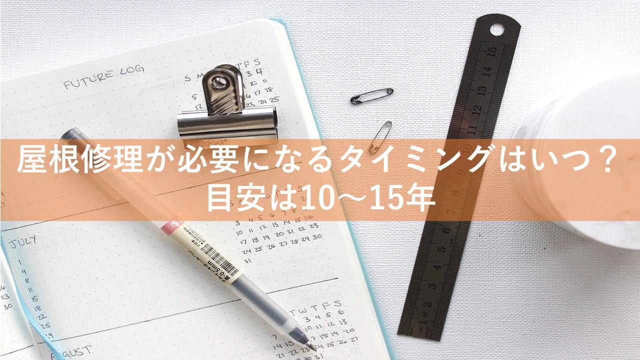屋根修理が必要になるタイミングはいつ？目安は10～15年