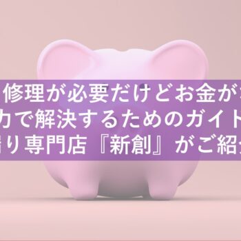 新潟市で屋根修理業者が教える！自力で解決するためのガイドを雨漏り専門店『新創』がご紹介！雨漏り修理が必要だけどお金がないそんな方にお勧めします