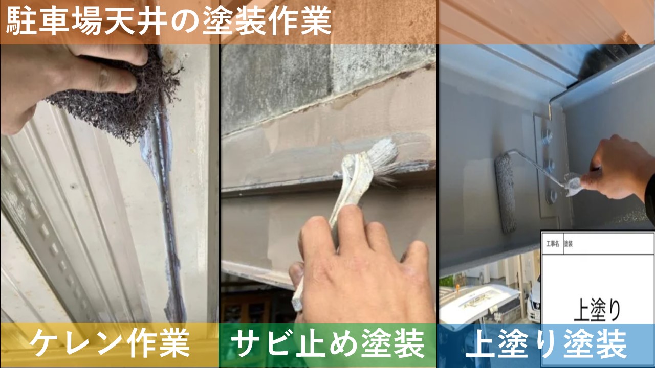 駐車場天井の塗装作業