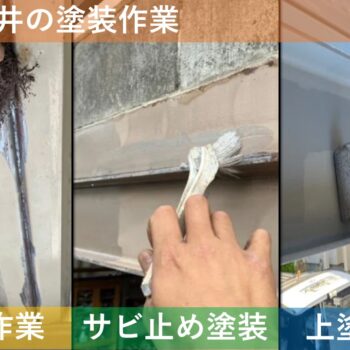 【現場レポート】新潟市秋葉区古田 H様邸：屋上防水工事：駐車場天井の塗装作業