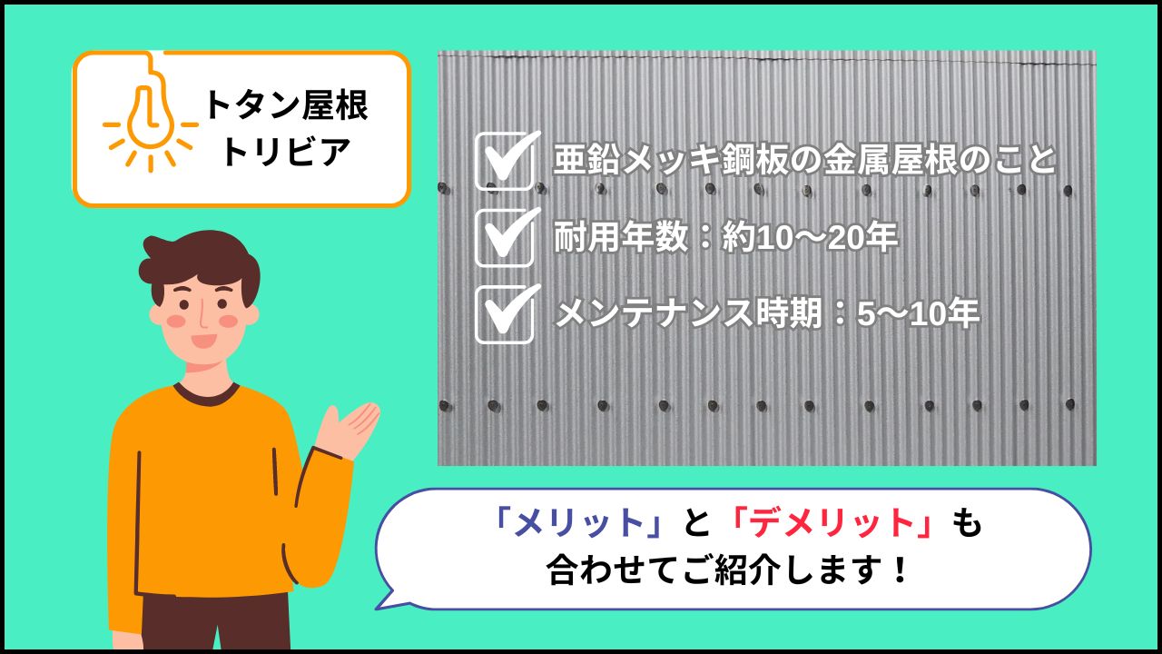 トタン屋根とは？耐用年数とメリット・デメリット