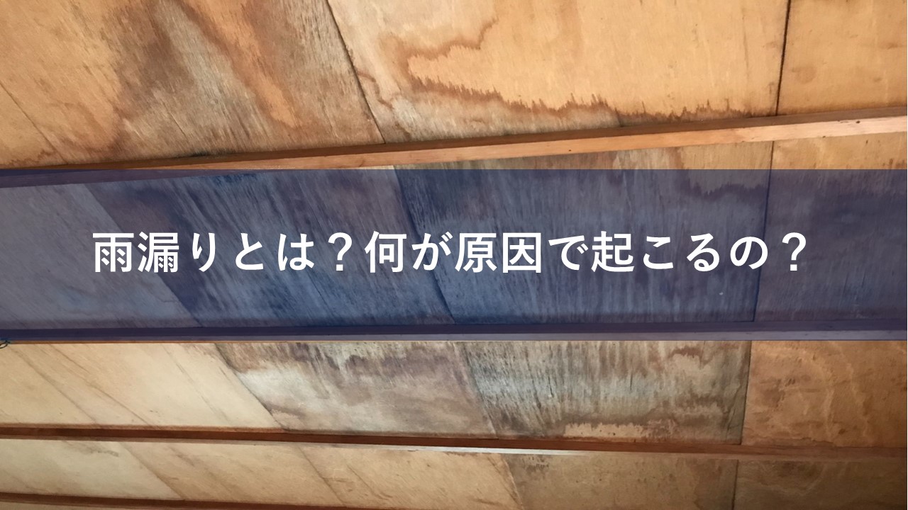 雨漏りとは？何が原因で起こるの？
