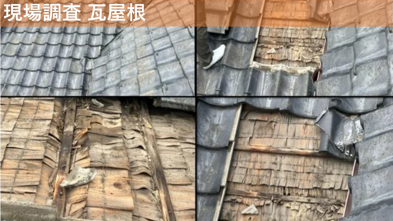 現場調査 瓦屋根