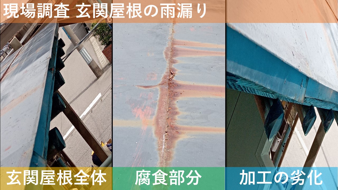 現場調査 玄関屋根の雨漏り