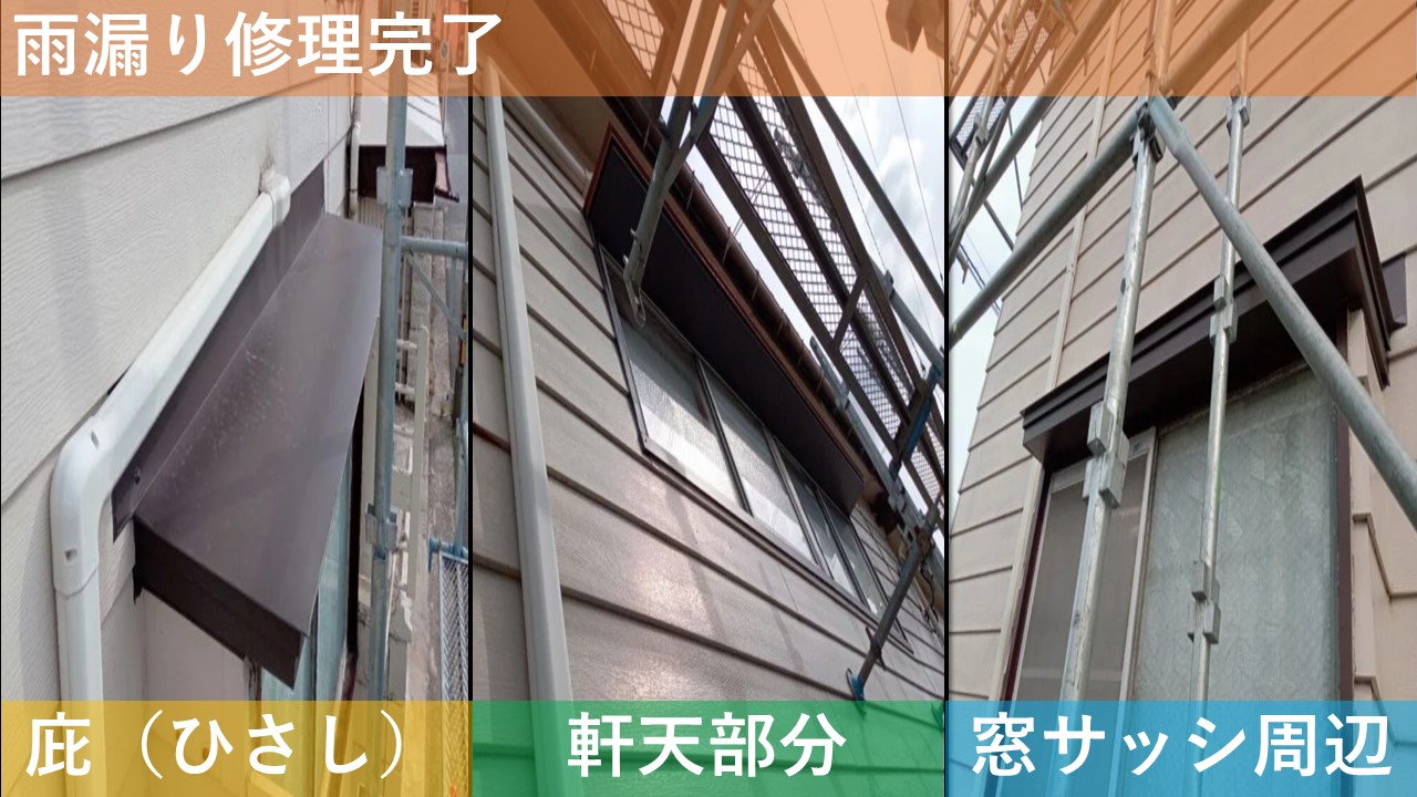 雨漏り修理完了
