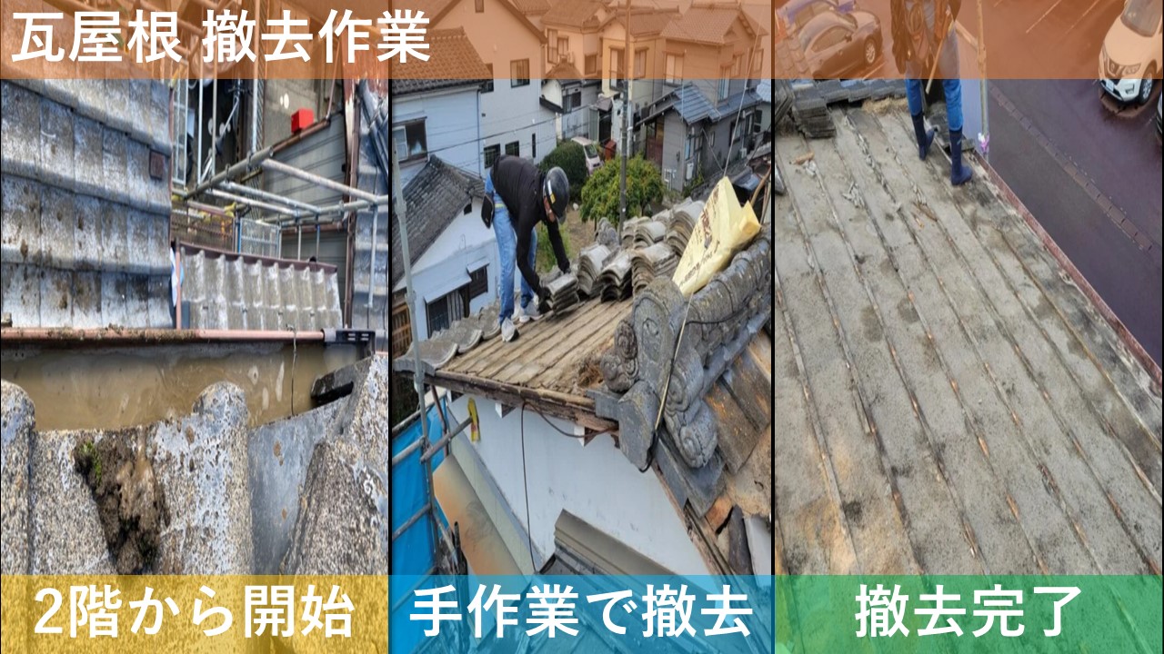 瓦屋根 撤去作業