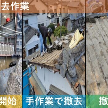 【現場レポート】新潟市東区寺山 F様邸：屋根揚げ替え工事・雨漏り修理工事：瓦屋根 撤去作業