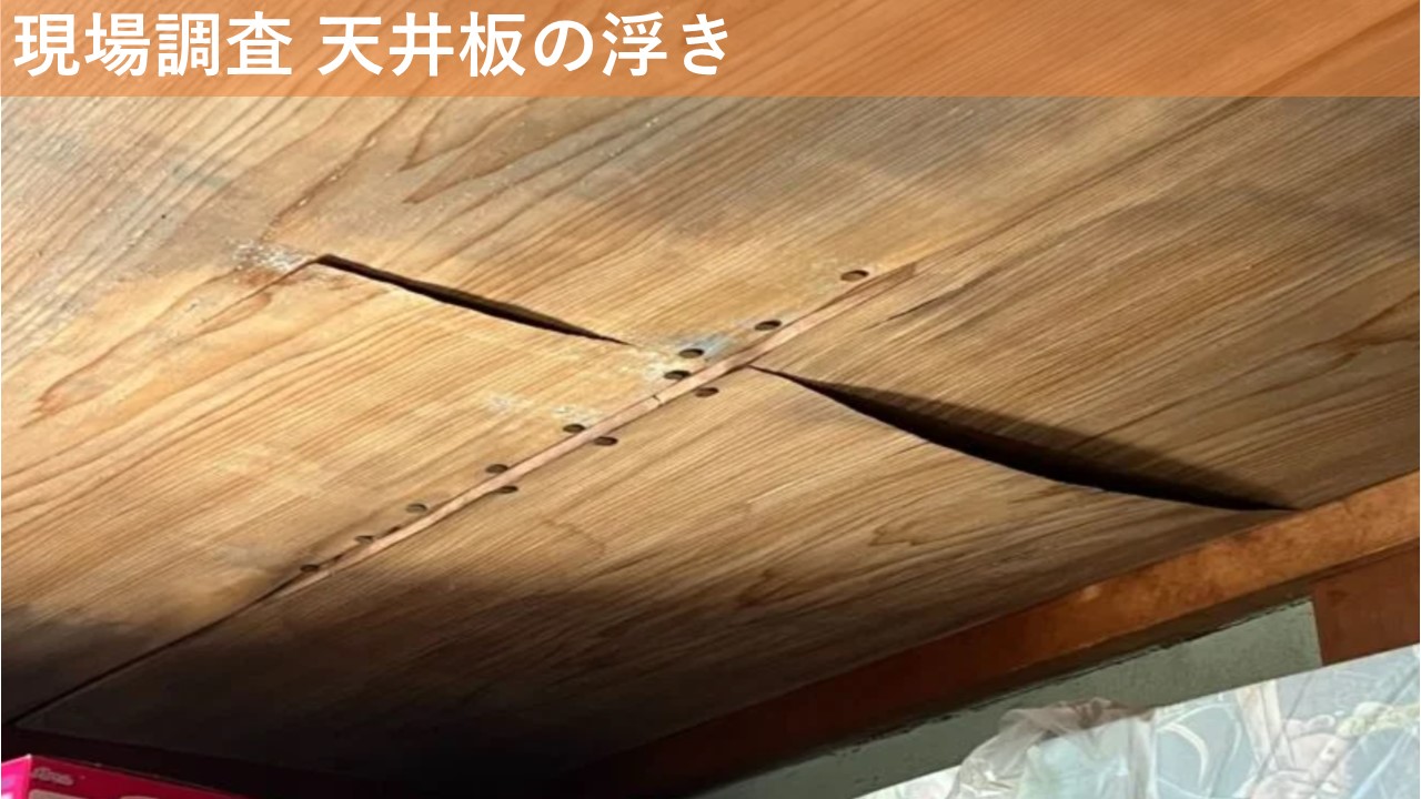 現場調査 天井板の浮き