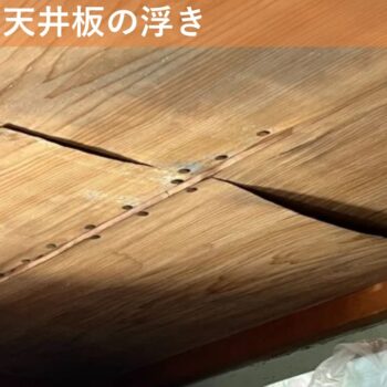 【現場レポート】新潟市東区寺山 F様邸：屋根揚げ替え工事・雨漏り修理工事：現場調査 天井板の浮き