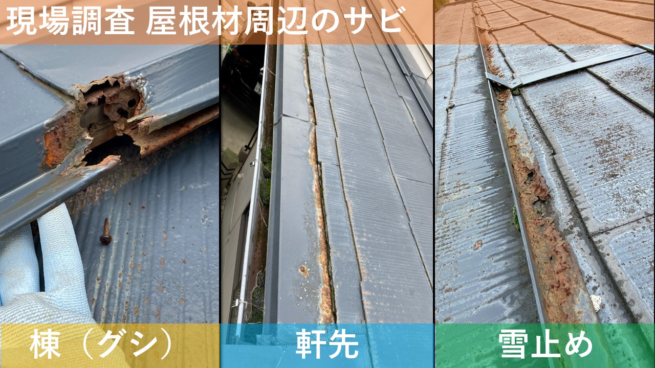 現場調査 屋根材周辺のサビ