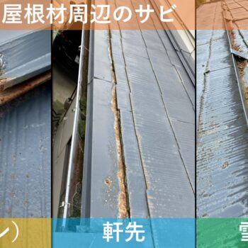 【現場レポート3】新潟市北区木崎 T様邸：屋根揚げ替え工・雨漏り修理工事：現場調査 屋根材周辺のサビ