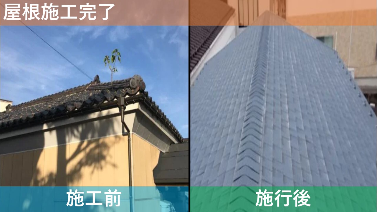 屋根施工完了