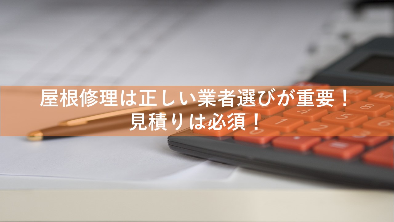 屋根修理は正しい業者選びが重要！見積りは必須！