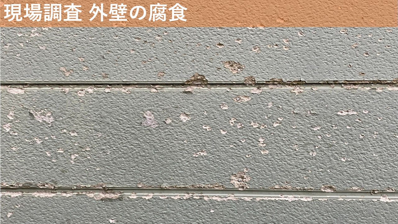 現場調査 外壁の腐食