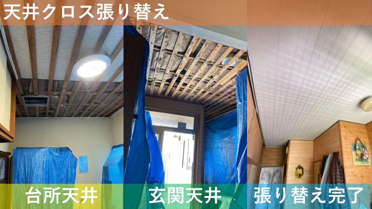 天井クロス張り替え