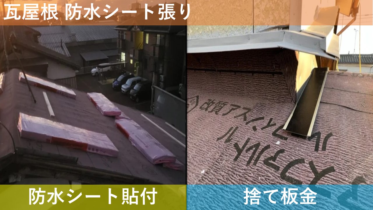瓦屋根防水シート張り