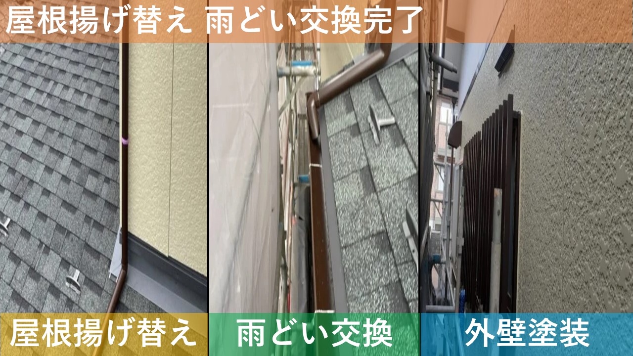 屋根揚げ替え 雨どい交換完了